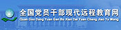 全國黨員干部現代遠程教育網
